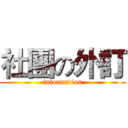 社團の外訂 (information)