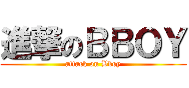 進撃のＢＢＯＹ (attack on Bboy)