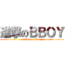 進撃のＢＢＯＹ (attack on Bboy)