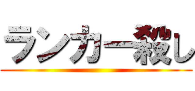 ランカー殺し ()