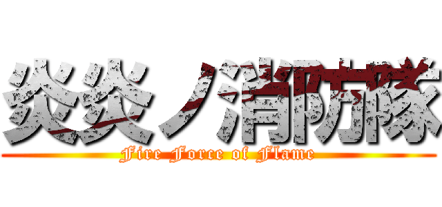 炎炎ノ消防隊 (Fire Force of Flame)