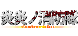 炎炎ノ消防隊 (Fire Force of Flame)