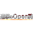 進撃のＯｐｅｎ將 (attack on OPEN!!)