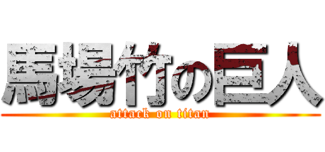 馬場竹の巨人 (attack on titan)