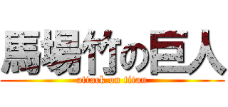 馬場竹の巨人 (attack on titan)