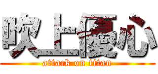 吹上優心 (attack on titan)