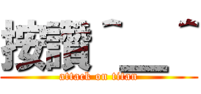 按讚＾＿＾ (attack on titan)