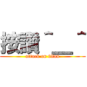 按讚＾＿＾ (attack on titan)