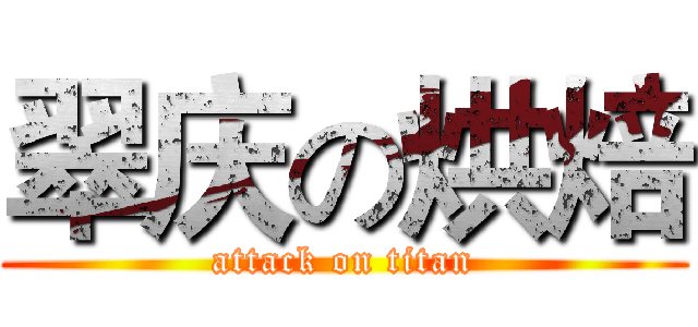 翠庆の烘焙 (attack on titan)