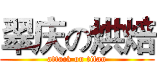 翠庆の烘焙 (attack on titan)