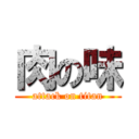肉の味 (attack on titan)