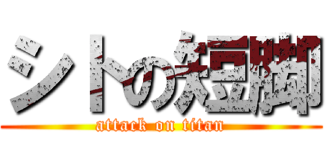 シトの短脚 (attack on titan)