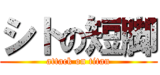 シトの短脚 (attack on titan)