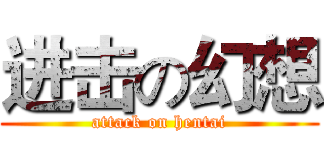 进击の幻想 (attack on hentai)