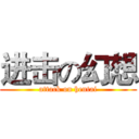 进击の幻想 (attack on hentai)