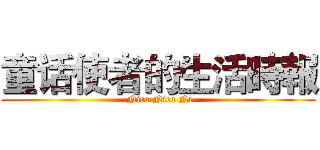 童话使者的生活時報 ( Nico Nico Ni)