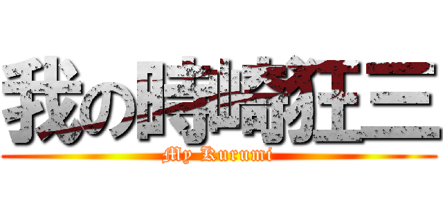 我の時崎狂三 (My Kurumi)