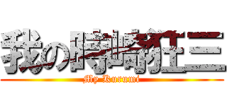 我の時崎狂三 (My Kurumi)