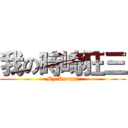 我の時崎狂三 (My Kurumi)