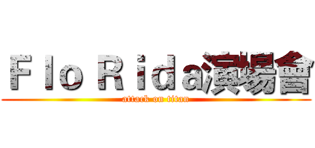 Ｆｌｏ Ｒｉｄａ演場會 (attack on titan)