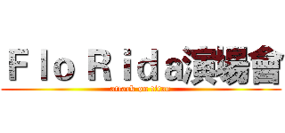 Ｆｌｏ Ｒｉｄａ演場會 (attack on titan)