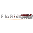 Ｆｌｏ Ｒｉｄａ演場會 (attack on titan)