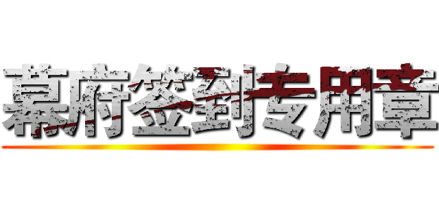 幕府签到专用章 ()
