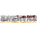 幕府签到专用章 ()