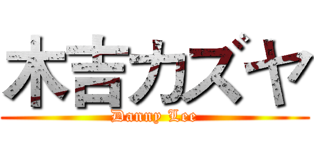 木吉カズヤ (Danny Lee)