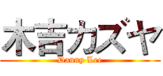 木吉カズヤ (Danny Lee)