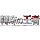 轉珠の王者 (attack on titan)