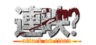 連映婷 (attack on titan)