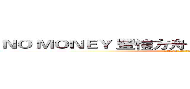 ＮＯ ＭＯＮＥＹ 豐愷方舟 ５Ｄ １／２３日 ５豬上映 (attack on titan)