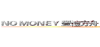 ＮＯ ＭＯＮＥＹ 豐愷方舟 ５Ｄ １／２３日 ５豬上映 (attack on titan)