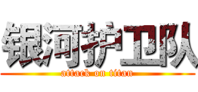银河护卫队 (attack on titan)