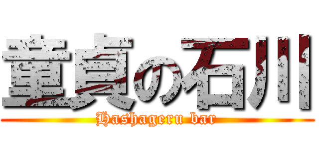 童貞の石川 (Hashageru bar)