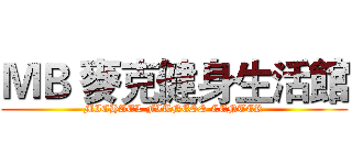 ＭＢ 麥克健身生活館 (MICHAEL FITNESS CENTER)