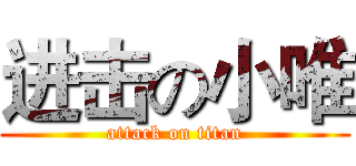 进击の小唯 (attack on titan)
