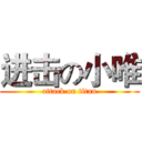进击の小唯 (attack on titan)