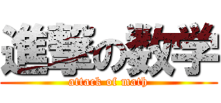 進撃の数学 (attack of math)