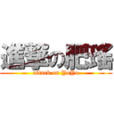 進撃の肥瑤 (attack on YoYo)