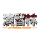 演習林 (nakamura souya)