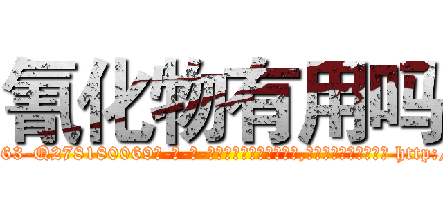 氰化物有用吗 (氰化物有用吗【电-186x2687x6963-Q278180069元-吉-药-业】我们做的是长期生意,靠的是老客户长期支持 http://sngk.net/K5IxuO
)