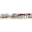 進撃の腐桐奇行種 (attack on titan)