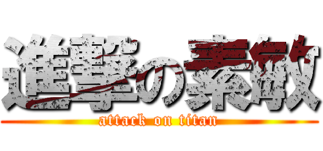 進撃の素敏 (attack on titan)