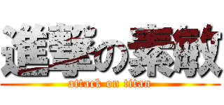 進撃の素敏 (attack on titan)