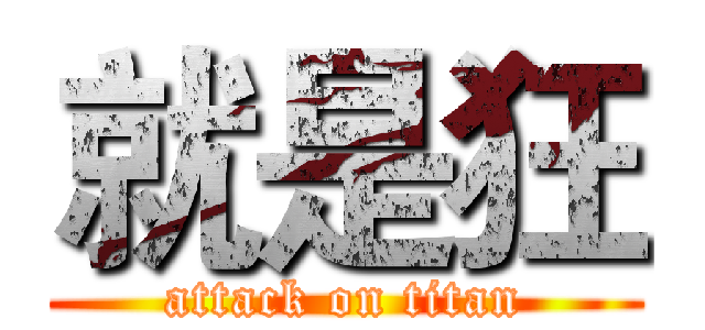 就是狂 (attack on titan)