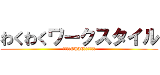 わくわくワークスタイル (第二号　CUICテクニック編)