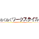 わくわくワークスタイル (第二号　CUICテクニック編)