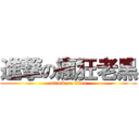 進撃の瘋狂老黑 (attack on titan)